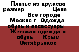 Платье из кружева размер 46, 48, 50 › Цена ­ 4 500 - Все города, Москва г. Одежда, обувь и аксессуары » Женская одежда и обувь   . Крым,Октябрьское